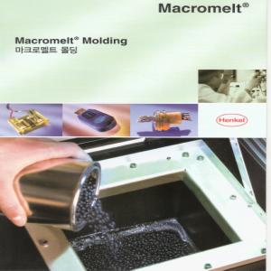 마크로멜트 몰딩제[Macromelt Molding]