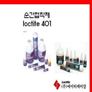 순간접착제 loctite 401
